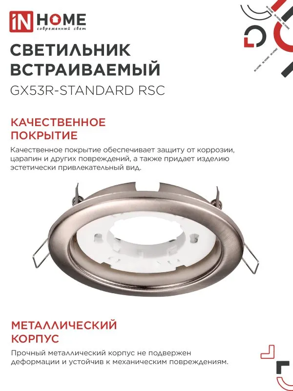картинка Светильник встраиваемый GX53R-standard RSC металл под лампу GX53 230В сатин хром IN HOME