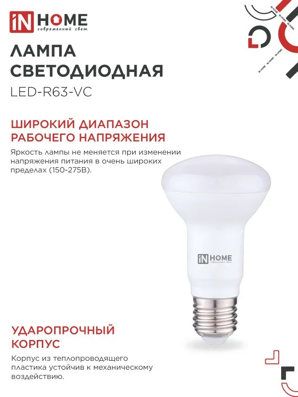картинка Лампа светодиодная LED-R63-VC 9Вт 230В Е27 4000К 810Лм IN HOME