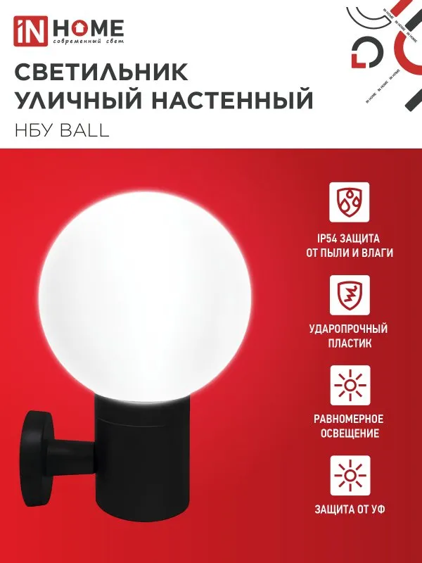 картинка Светильник уличный настенный односторонний НБУ BALL-1хA60-BL алюминиевый черный IP54 IN HOME
