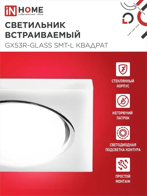 картинка Светильник встраиваемый GX53R-glass SMT-L КВАДРАТ с подсветкой 4К под лампу GX53 матовый IN HOME