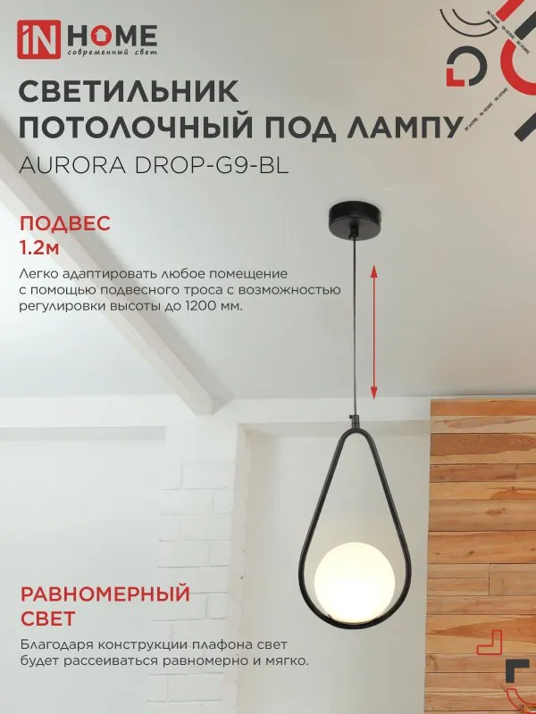 картинка Светильник подвесной под лампу AURORA DROP-G9-BL 1хG9 матовый плафон, черный корпус IN HOME