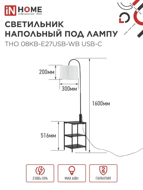 картинка Светильник напольный под лампу этажерка ТНО 08КВ-Е27USB-WB USB-C белый абажур, черный корпус IN HOME