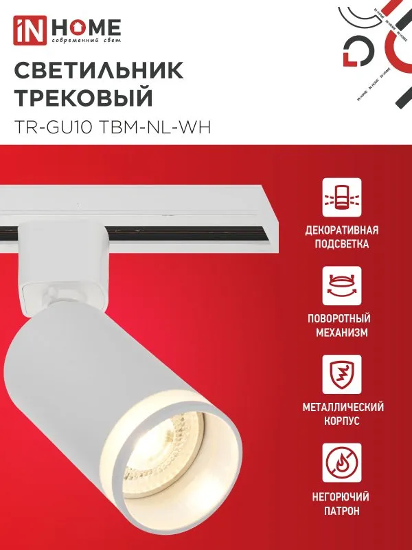 картинка Светильник трековый TR-GU10 TBM-NL-WH под GU10 с подсветкой белый IN HOME