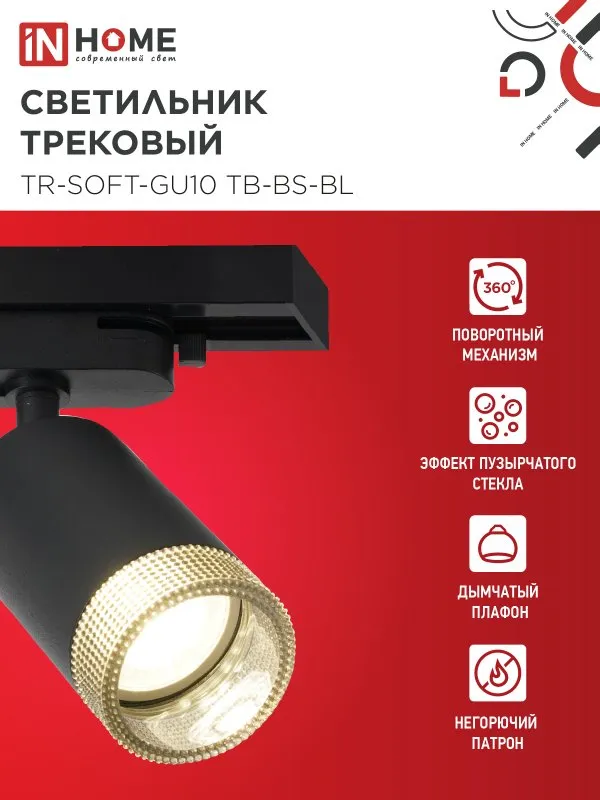 картинка Светильник трековый TR-SOFT-GU10 TB-BS-BL под GU10 дымчатый плафон, черный IN HOME