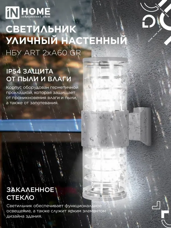 картинка Светильник уличный настенный двусторонний НБУ ART-2хA60-GR алюминиевый серый IP54 IN HOME