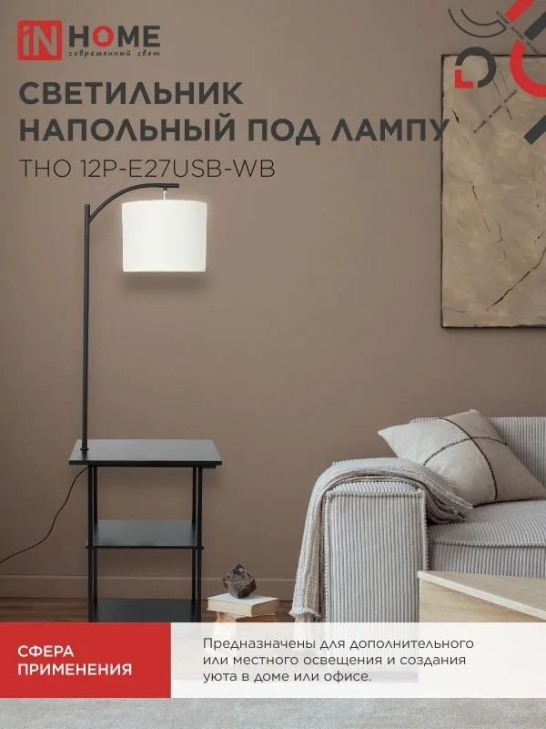 картинка Светильник напольный этажерка ТНО 12P-Е27USB-WB USB-C розетка, белый абажур, черный корпус IN HOME