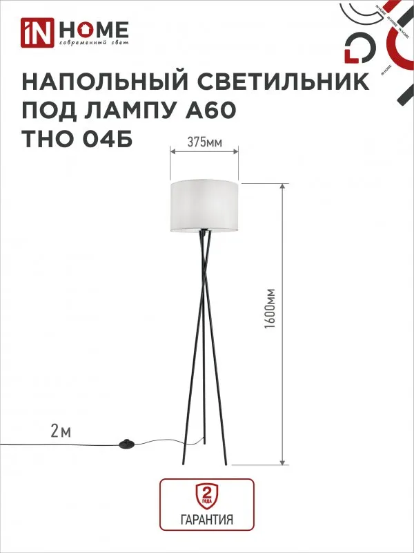 картинка Светильник напольный под лампу ТНО 04-Е27Б 230В белый абажур, черная тренога IN HOME
