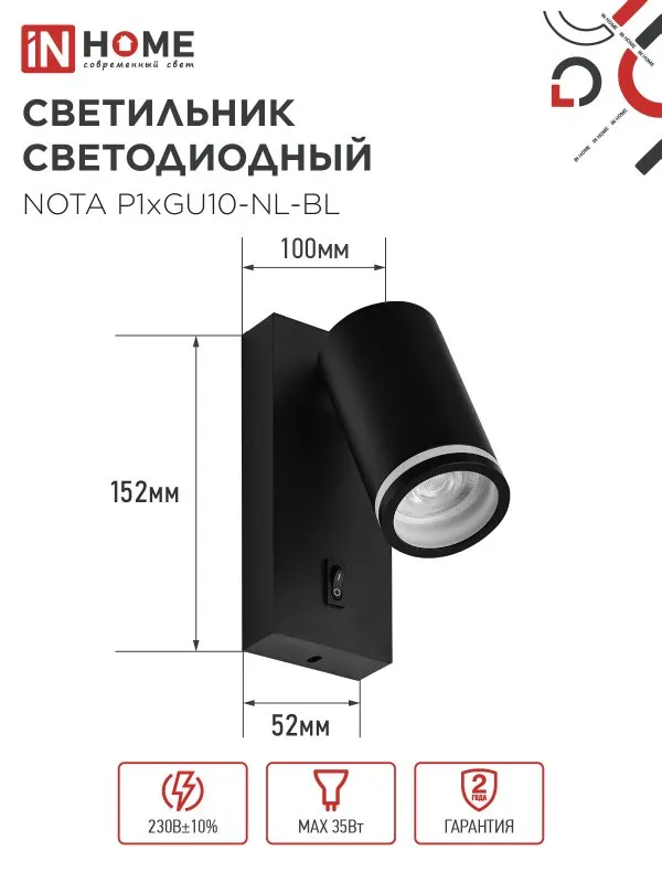 картинка Светильник настенный под лампу NOTA P1хGU10-NL-BL с выключателем черный IN HOME