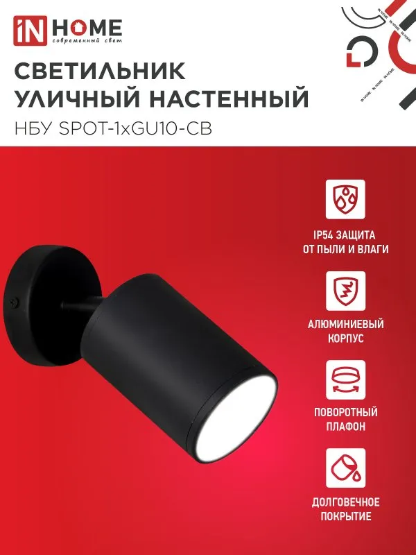 картинка Светильник уличный настенный поворотный НБУ SPOT-1xGU10-CB на основании черный IP54 IN HOME