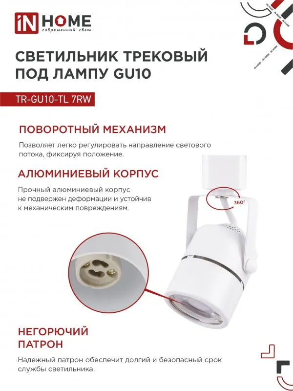 картинка Светильник трековый TR-GU10-TL 7RW под GU10 круг белый IN HOME