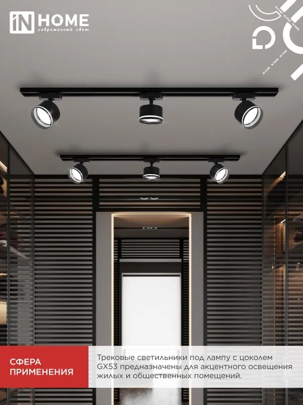 картинка Светильник трековый TR-GX53 SBM-NL-BL с подсветкой черный IN HOME
