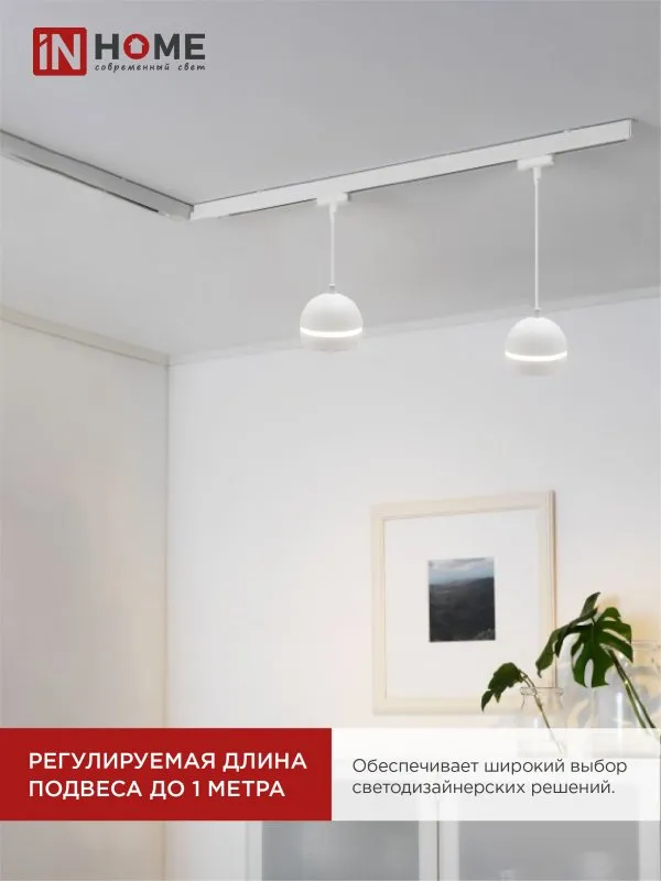 картинка Светильник трековый подвесной TP-GX53-TL 81RW под лампу GX53 с подсветкой 70 мм, шнур 1м, белый IN HOME