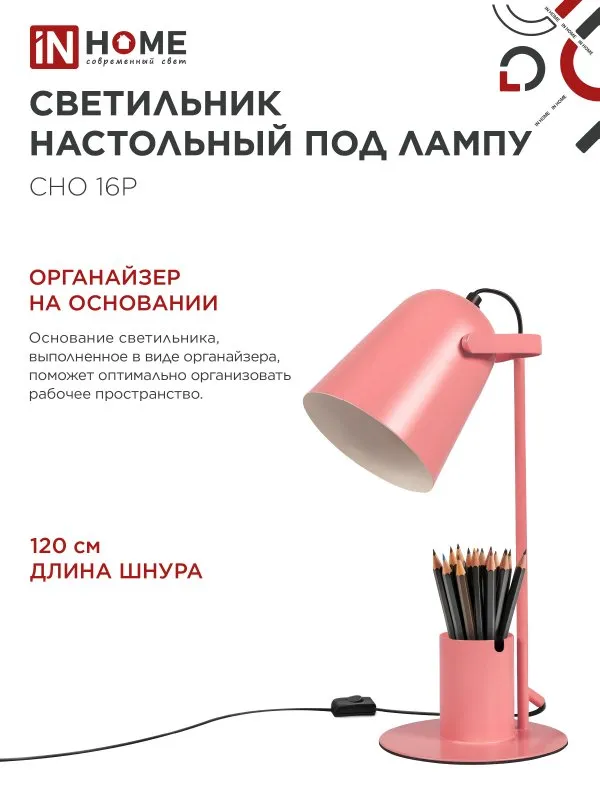 картинка Светильник настольный под лампу на основании СНО 16Р 40Вт E27 230В с органайзером РОЗОВЫЙ IN HOME