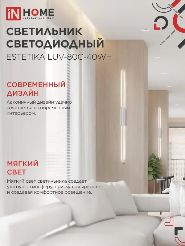 картинка Светильник светодиодный ESTETIKA LUV-80C-40WH 15Вт 230В 4000K 1050Лм 800х50x25 белый IN HOME