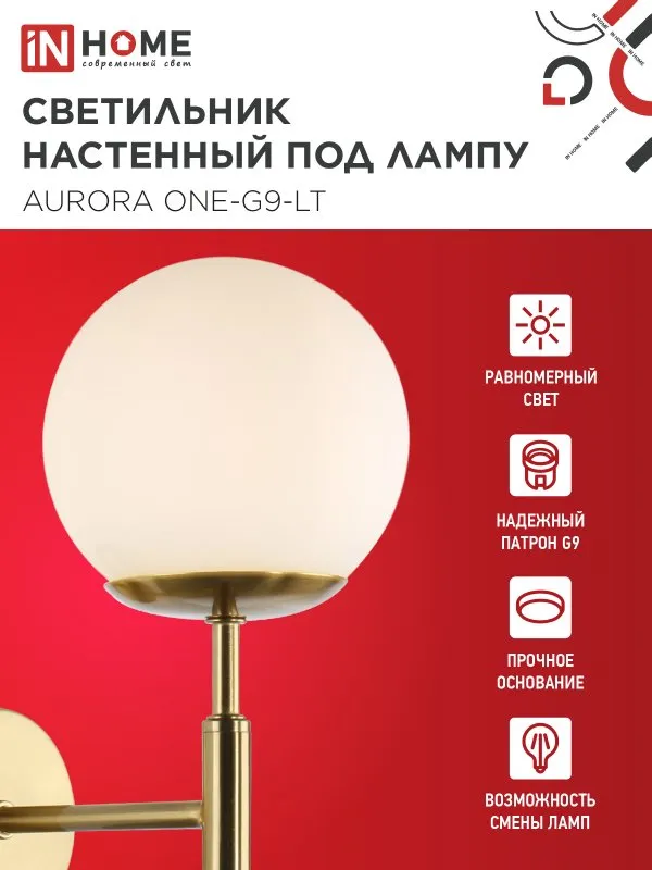 картинка Светильник настенный под лампу AURORA ONE-G9-LT 1хG9 матовый плафон, латунный корпус IN HOME