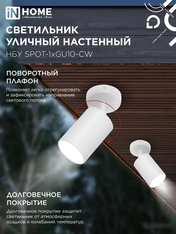 картинка Светильник уличный настенный поворотный НБУ SPOT-1xGU10-CW на основании белый IP54 IN HOME