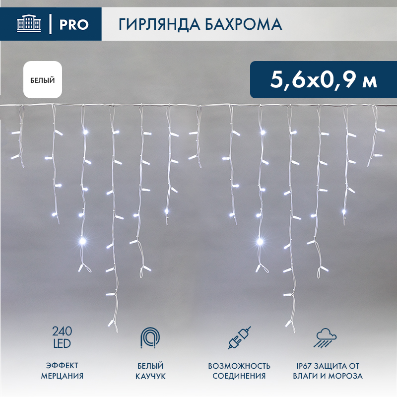 картинка Гирлянда светодиодная Бахрома (Айсикл) 5,6x0,9м 240 LED БЕЛЫЙ белый каучук 3,3мм IP67 эффект мерцания 230В (нужен блок 315-001 NEON-NIGHT)