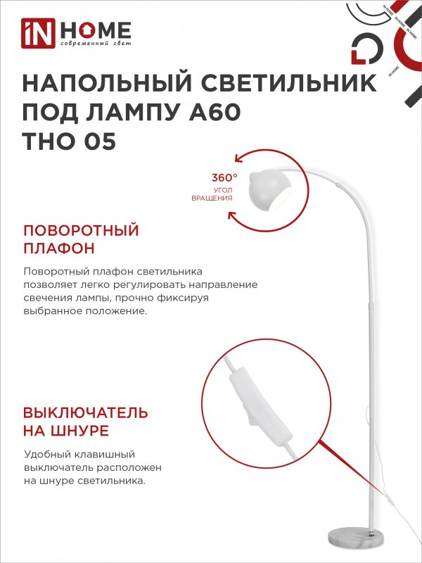картинка Светильник напольный под лампу ТНО 05-Е27Б 230В белый плафон, белый корпус IN HOME