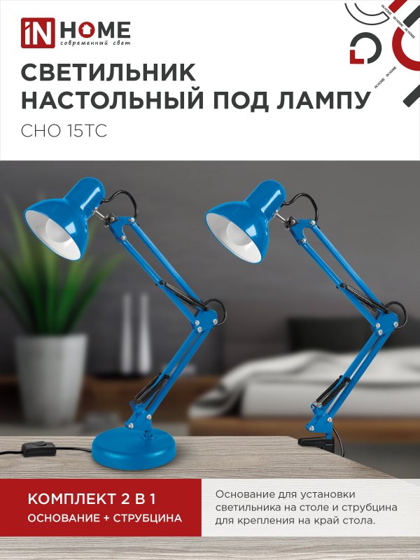 картинка Светильник настольный под лампу на основании + струбцина СНО 15ТС-E27 230В СИНИЙ IN HOME