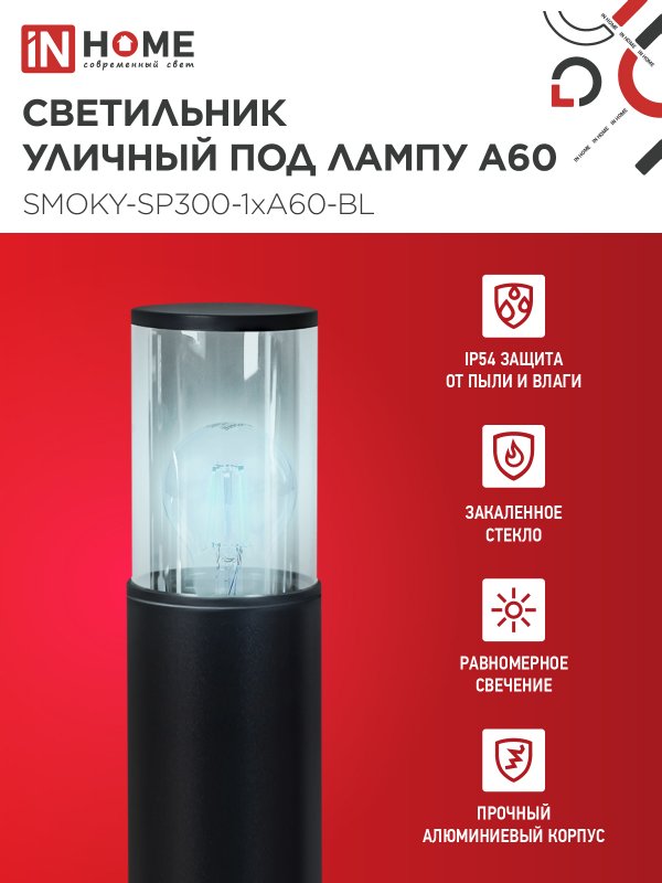 картинка Светильник уличный напольный ТБУ SMOKY-SP300-1xA60-BL алюминиевый 300мм черный IP54 IN HOME