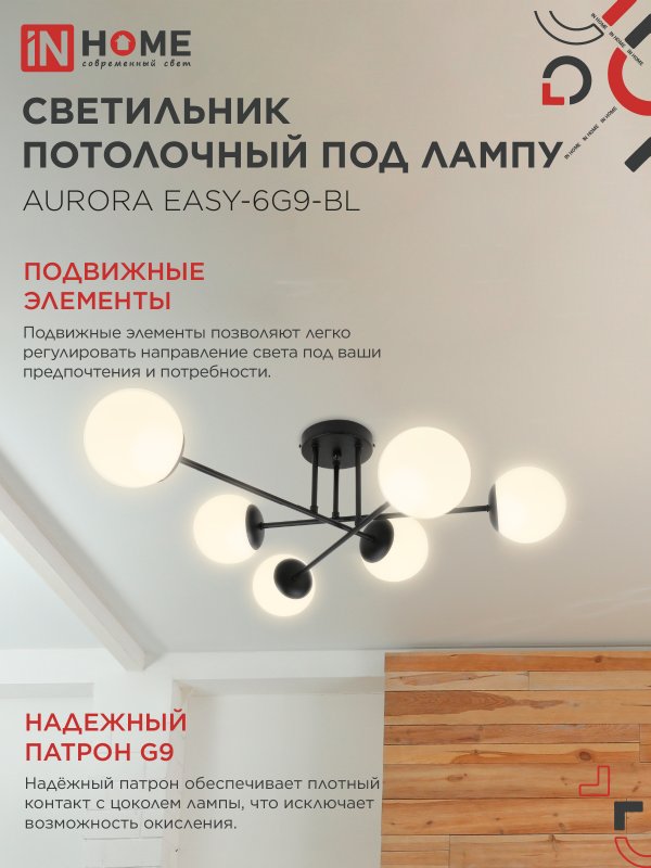 картинка Люстра под лампу AURORA EASY-6G9-BL 6хG9 матовые плафоны, черный корпус IN HOME