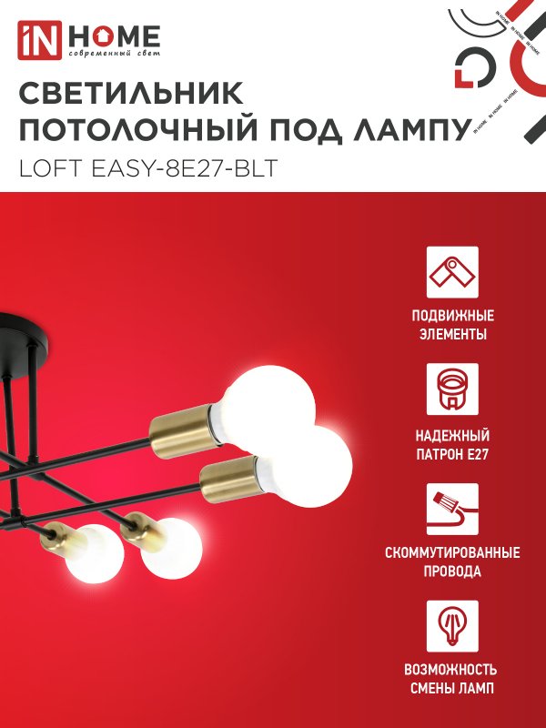 картинка Люстра под лампу LOFT EASY-8E27-BLT 8хЕ27 черный, латунь IN HOME