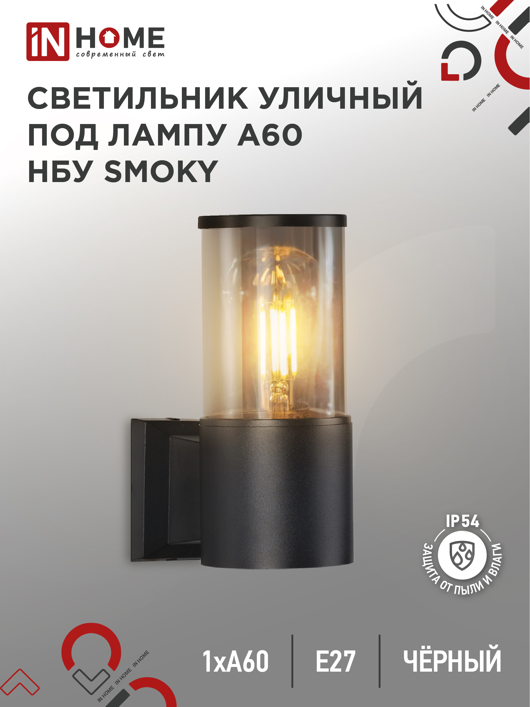 картинка Светильник уличный настенный односторонний НБУ SMOKY-1хA60-BL алюминиевый черный IP54 IN HOME