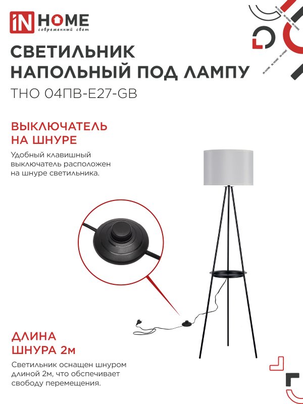 картинка Светильник напольный под лампу ТНО 04ПВ-Е27-GB 230В полка, серый абажур, черная тренога IN HOME