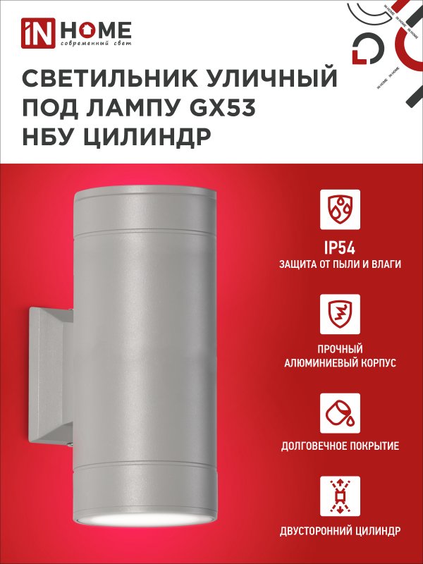 картинка Светильник уличный настенный двусторонний НБУ ЦИЛИНДР-2xGX53-GR алюминиевый серый IP54 IN HOME