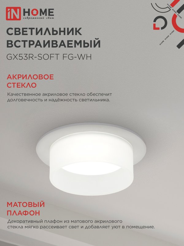 картинка Светильник встраиваемый GX53R-SOFT FG-WH под GX53 матовый плафон, 110х53мм белый IN HOME