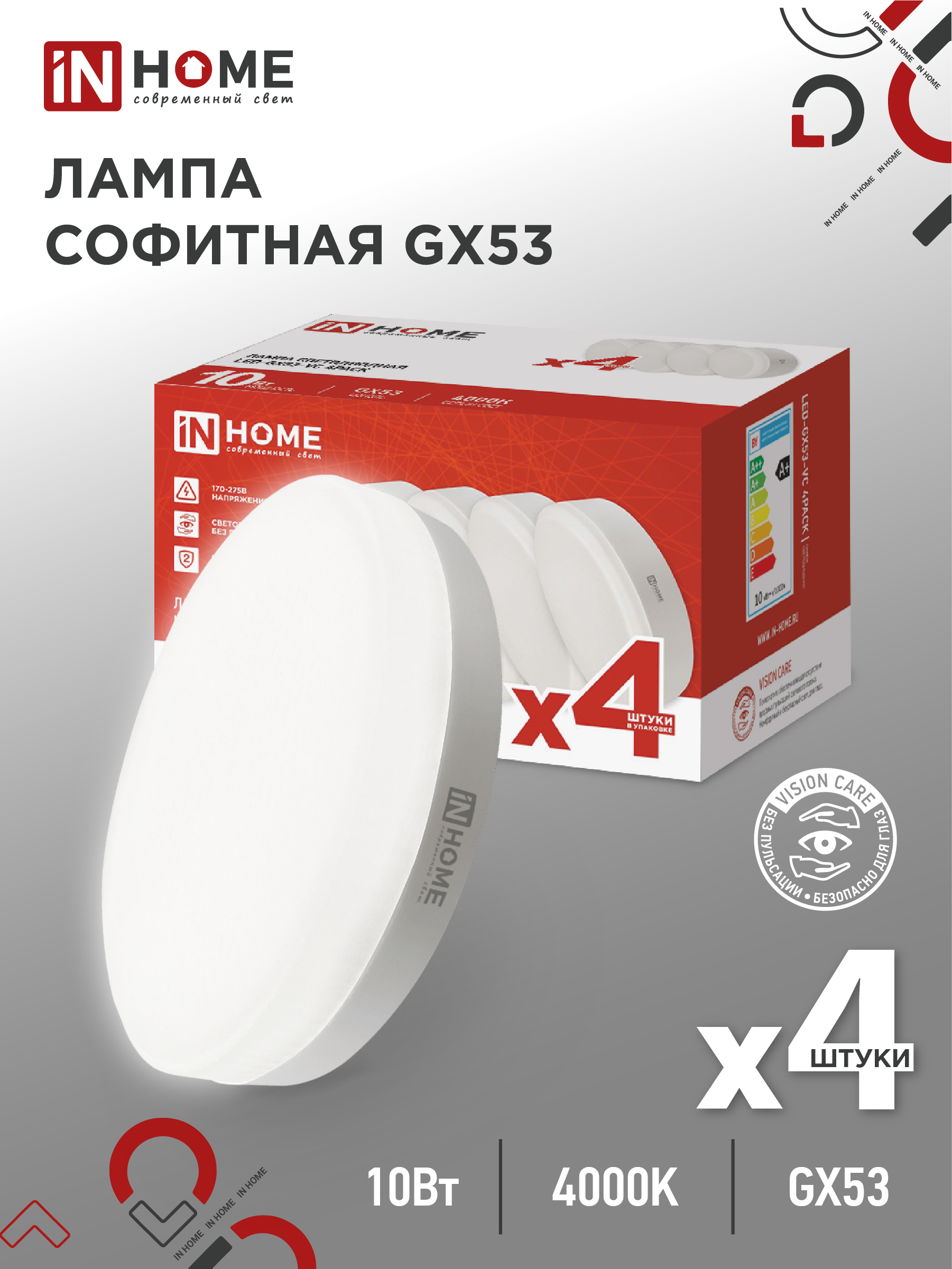 картинка Лампа светодиодная LED-GX53-VC 4PACK 10Вт 230В 4000К 950Лм (4шт./упак.) IN HOME