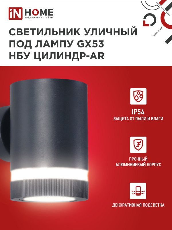 картинка Светильник уличный настенный односторонний НБУ ЦИЛИНДР-1xGX53-BL-AR алюминиевый черный IP54 IN HOME