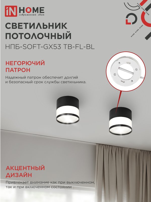 картинка Светильник потолочный НПБ-SOFT-GX53 TB-FL-BL под GX53 матовый плафон, 82х70мм черный IN HOME