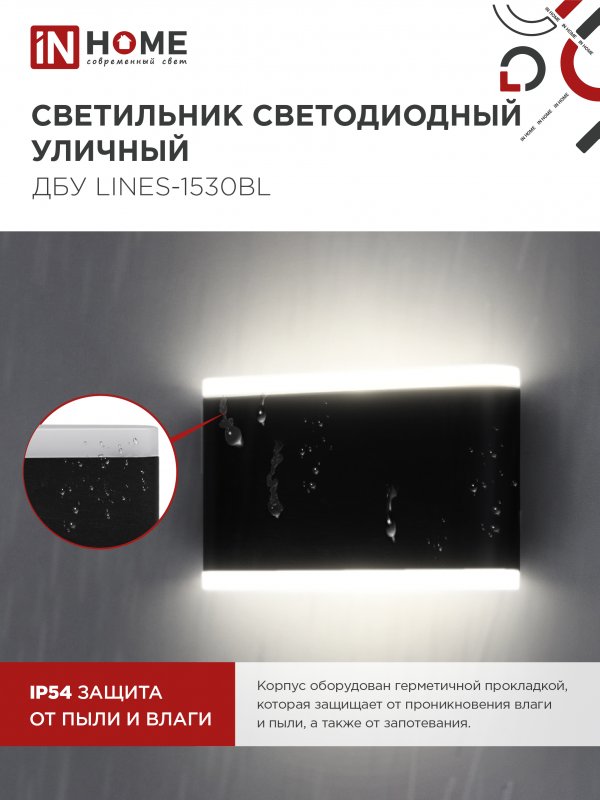 картинка Светильник уличный светодиодный ДБУ LINES-1530BL 15Вт 3000К IP54 черный IN HOME