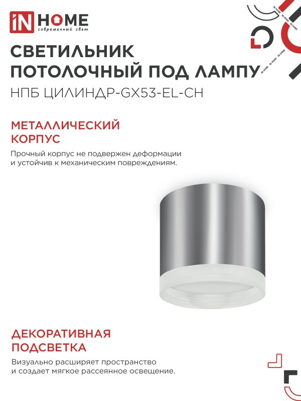 картинка Светильник потолочный НПБ ЦИЛИНДР-GX53-EL-CH под лампу GX53 85х70мм хром IN HOME