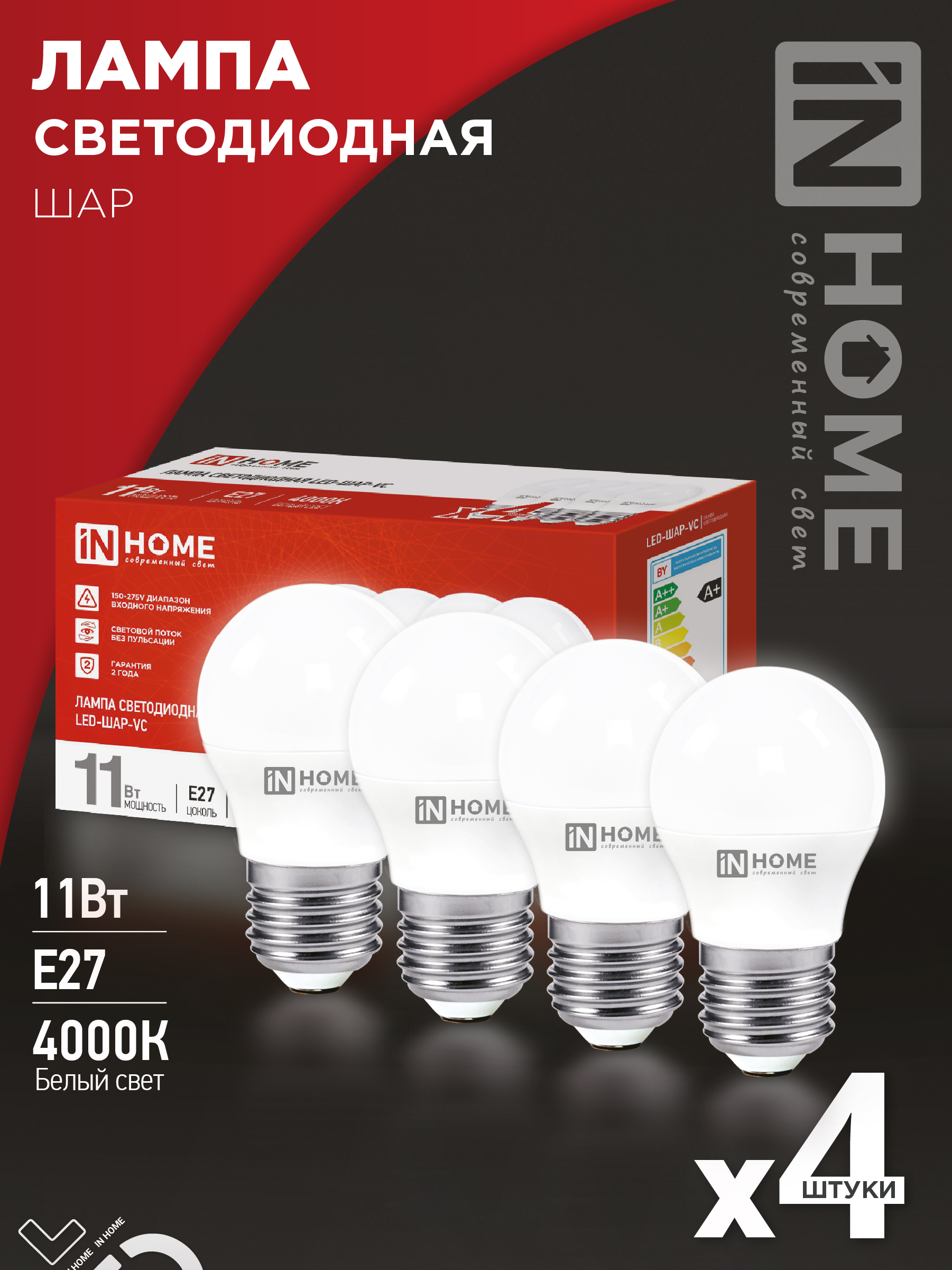 картинка Лампа светодиодная LED-ШАР-VC 4PACK 11Вт 230В Е27 4000К 1050Лм (4шт./упак) IN HOME