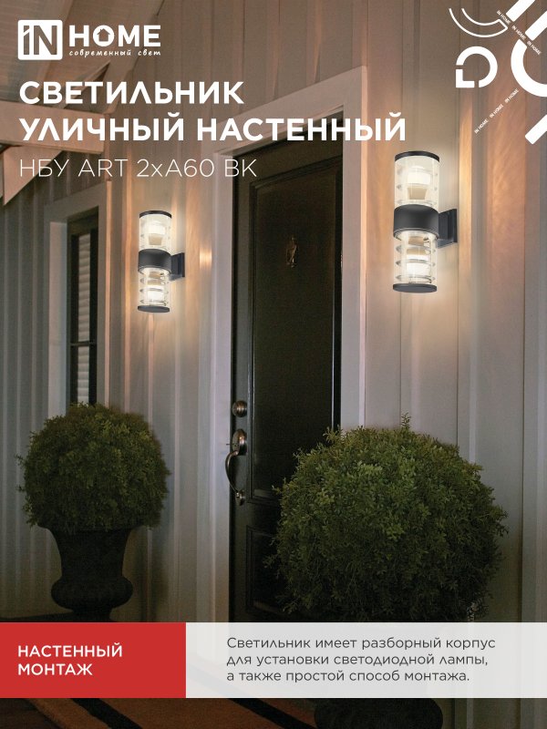картинка Светильник уличный настенный двусторонний НБУ ART-2хA60-BL алюминиевый черный IP54 IN HOME