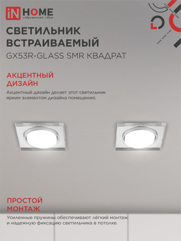 картинка Светильник встраиваемый GX53R-glass SMR под лампу GX53 КВАДРАТ зеркальный IN HOME