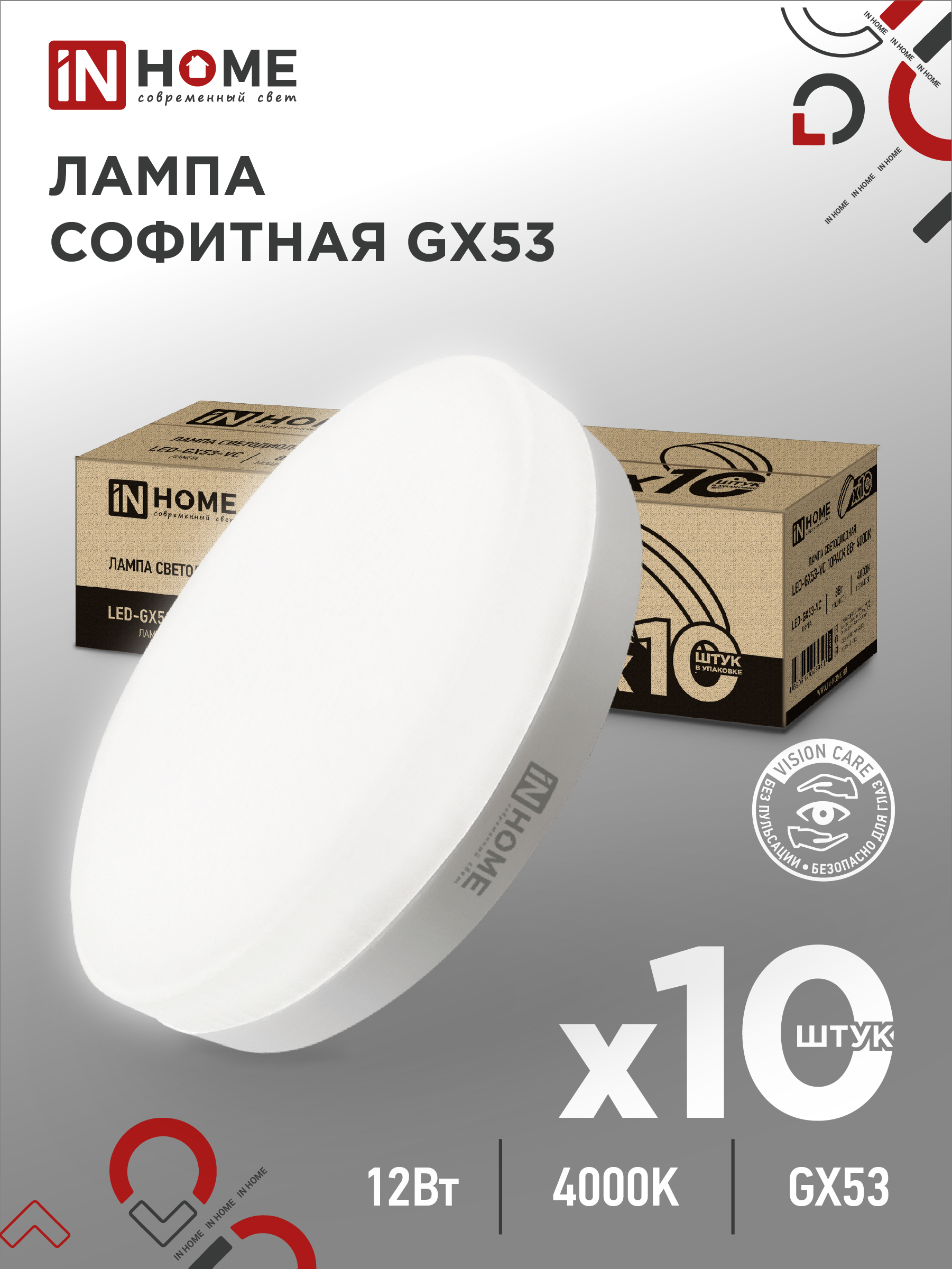 картинка Лампа светодиодная LED-GX53-VC 10PACK 12Вт 230В 4000К 1140Лм (10шт./упак.) IN HOME