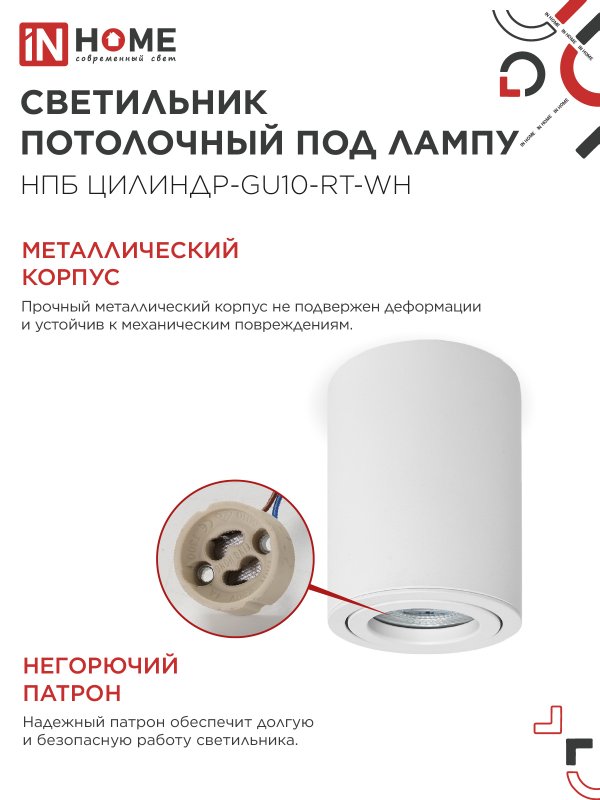 картинка Светильник потолочный НПБ ЦИЛИНДР-GU10-RT-WH алюминиевый поворотный под лампу GU10 230B 70х84мм белый IN HOME