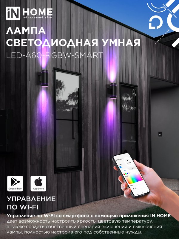 картинка Лампа светодиодная LED-A60-RGBW-SMART 15Вт 230В Wi-Fi Е27 RGB-3000-6500К 1450Лм IN HOME