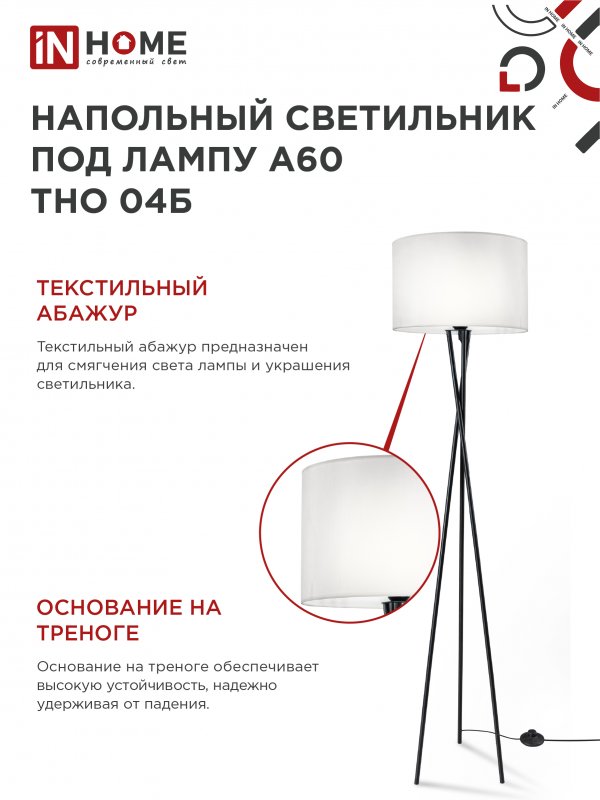 картинка Светильник напольный под лампу ТНО 04-Е27Б 230В белый абажур, черная тренога IN HOME
