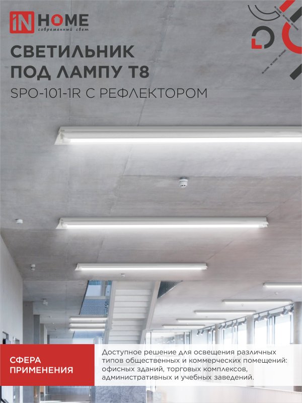 картинка Светильник под светодиодную лампу SPO-101-1R 1хLED-T8-1200 G13 230В IP20 1200мм с рефлектором IN HOME