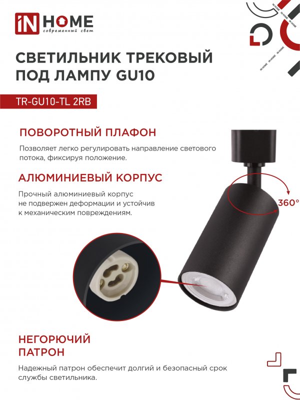картинка Светильник трековый TR-GU10-TL 2RB под лампу GU10 черный IN HOME
