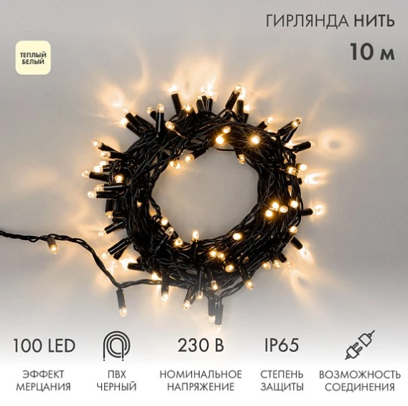 картинка Гирлянда светодиодная Нить 10м 100 LED ТЕПЛЫЙ БЕЛЫЙ черный ПВХ IP65 эффект мерцания 230В соединяется NEON-NIGHT (нужен шнур 303-500)