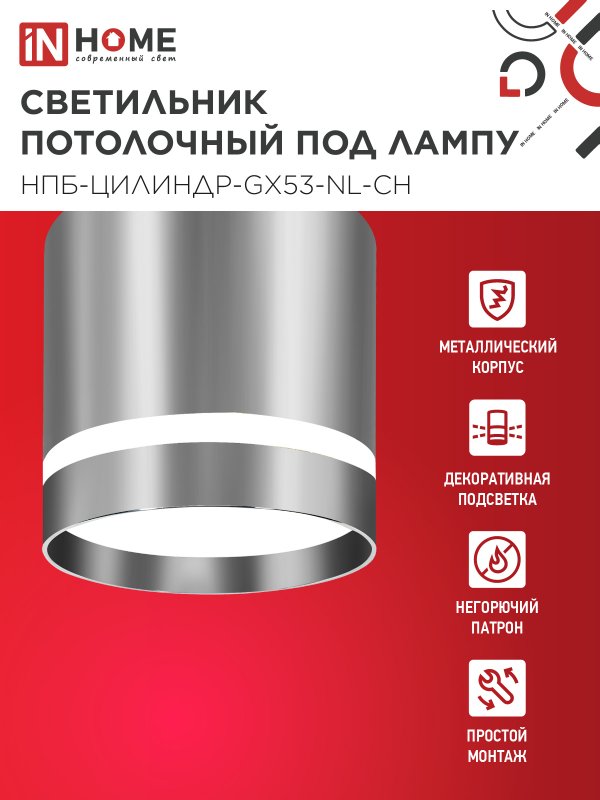 картинка Светильник потолочный НПБ ЦИЛИНДР-GX53-NL-CH под лампу GX53 82х80мм хром IN HOME