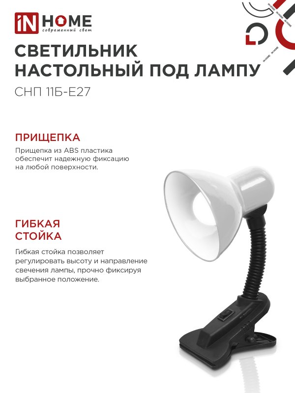 картинка Светильник настольный под лампу на прищепке СНП 11Б-E27 БЕЛЫЙ (коробка) IN HOME