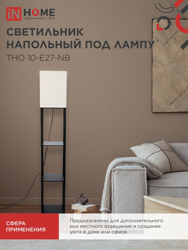 картинка Светильник напольный под лампу этажерка ТНО 10-Е27-NB бежевый абажур, черный корпус IN HOME