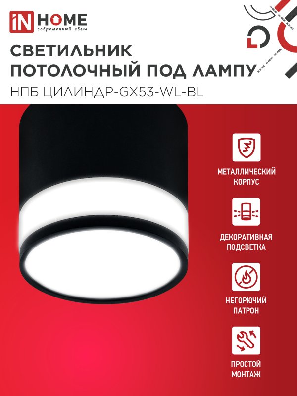 картинка Светильник потолочный НПБ ЦИЛИНДР-GX53-WL-BL под лампу GX53 90х115мм черный IN HOME