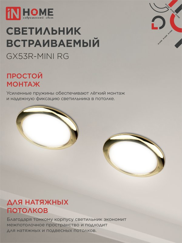 картинка Светильник встраиваемый GX53R-mini RG ультратонкий металл под лампу GX53 230В золото IN HOME